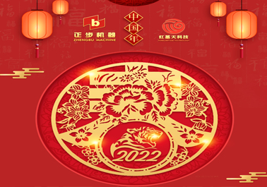 苏州市正步机器制造有限公司2022虎年开工大吉