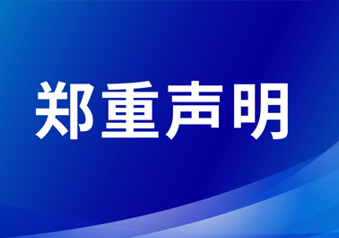 郑重声明